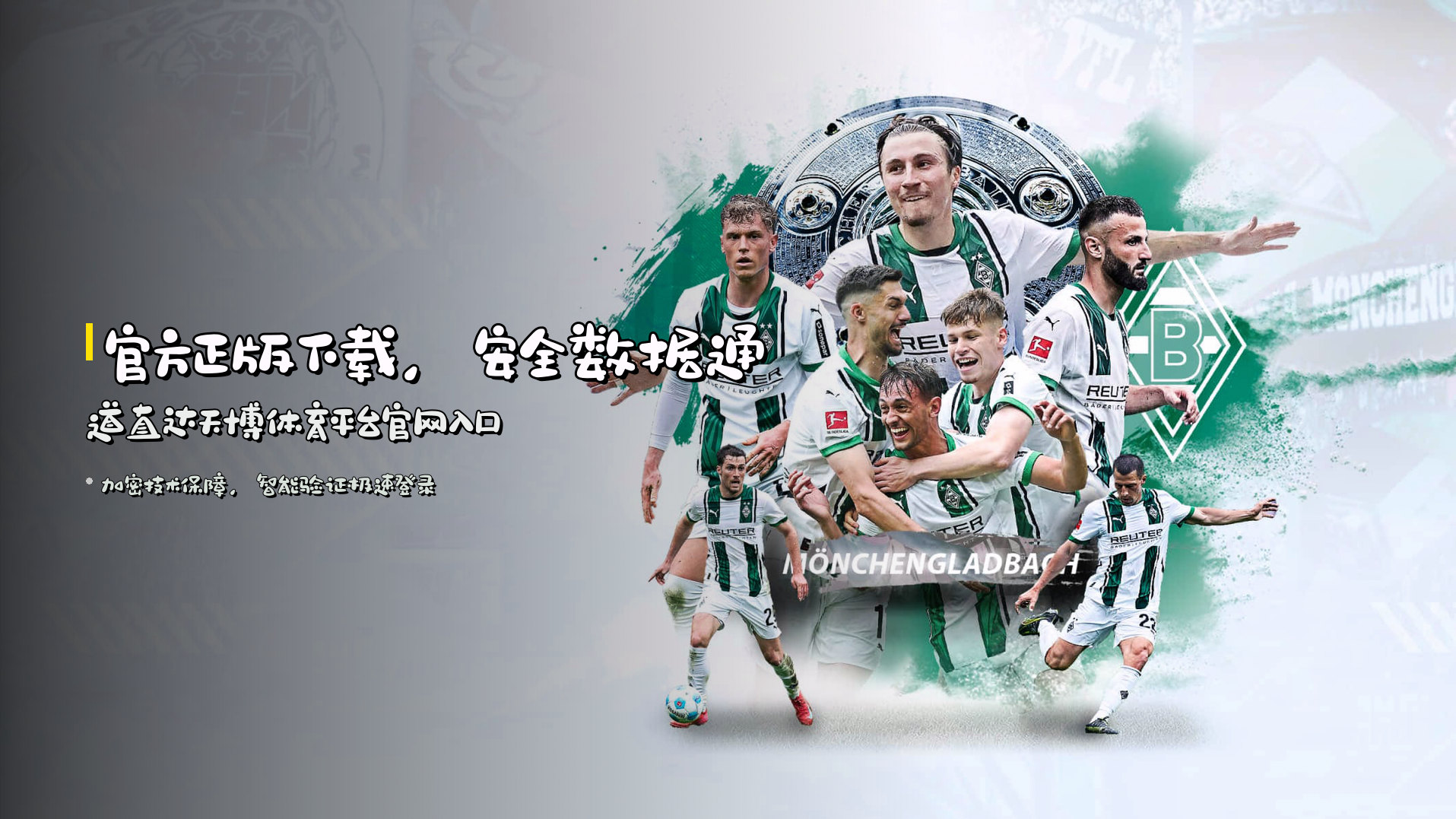 官方正版下载，<strong>安全数据通道</strong>直达天博体育平台官网入口